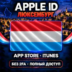 Аккаунт App Store и Apple ID: Apple ID Люксембург | App Store iTunes | Без 2FA | | Полный…, лот №257890