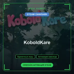 KoboldKare — STEAM ОФФЛАЙН аккаунт | Одиночная игра