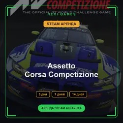 АРЕНДА 3/7/14 ДНЕЙ | STEAM АККАУНТ | Assetto Corsa Competizione