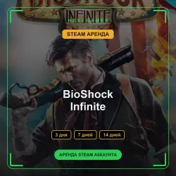 АРЕНДА 3/7/14 ДНЕЙ | STEAM АККАУНТ | BioShock Infinite