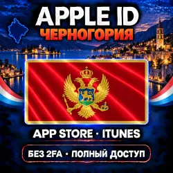 Аккаунт App Store и Apple ID: Apple ID Черногория | App Store iTunes | Без 2FA | | Полный…, лот №257893