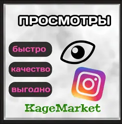 Instagram Просмотры Премиум