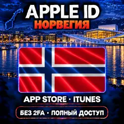 Аккаунт App Store и Apple ID: Apple ID Норвегия | App Store iTunes | Без 2FA | | Полный д…, лот №257896