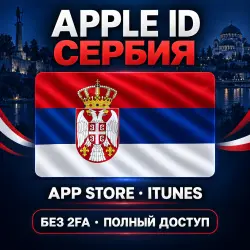 Аккаунт App Store и Apple ID: Apple ID Сербия | App Store iTunes | Без 2FA | | Полный дос…, лот №257901