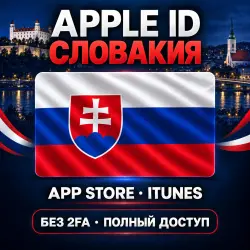 Аккаунт App Store и Apple ID: Apple ID Словакия | App Store iTunes | Без 2FA | | Полный д…, лот №257902