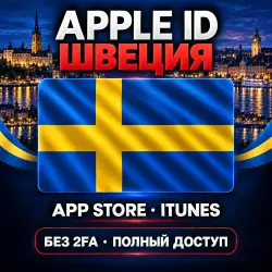 Аккаунт App Store и Apple ID: Apple ID Швеция | App Store iTunes | Без 2FA | | Полный дос…, лот №257905