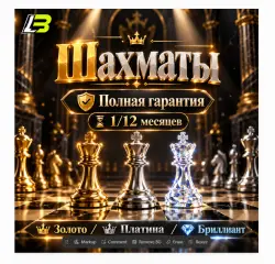 Персональный аккаунт Chess (уровни Gold, Platinum или Diamond) сроком до 12 месяцев