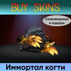 Иммортал когти на Lifestealer + сокровищница в подарок — Dota 2, лот №254913