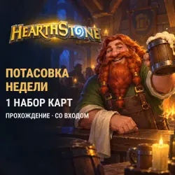 Hearthstone: потасовка недели