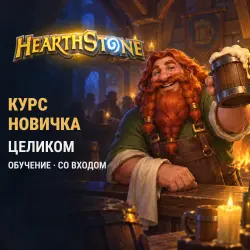 Hearthstone: the whole new player course