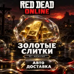 Red Dead Online | Gold Bars — золотые слитки | PC Rockstar | Код