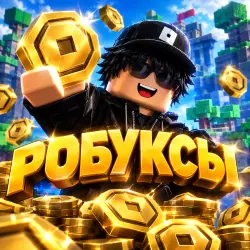 РОБУКСЫ | ROBLOX | БЕЗ ВХОДА | ЛЮБОЕ КОЛИЧЕСТВО, лот №208431