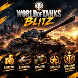 WORLD OF TANKS BLITZ | ЗОЛОТО | EU WG, лот №210215