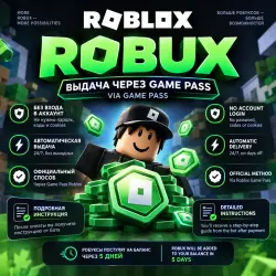 ROBUX ROBLOX — ВЫДАЧА ЧЕРЕЗ GAME PASS, лот №208432