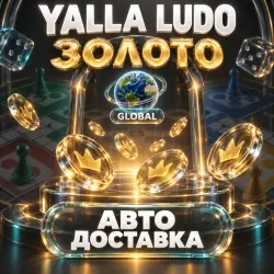 Yalla Ludo | Золото | Подарочная карта | Global | Код