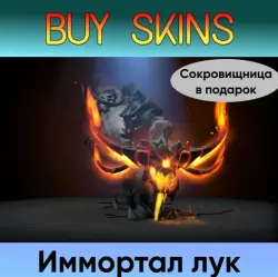 Иммортал лук на Clinkz +сокровищница в подарок — Dota 2, лот №254920