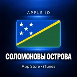 Аккаунт App Store и Apple ID: Apple ID Соломоновы Острова | App Store | Без 2FA | | Полны…, лот №257971
