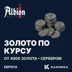 Albion Online Gold as silver at the Gold Market rate — Европа (Амстердам) (from 4,000 gold)