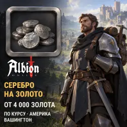 Золото Albion Online серебром по курсу — Америка (Вашингтон) (от 4000 золота)
