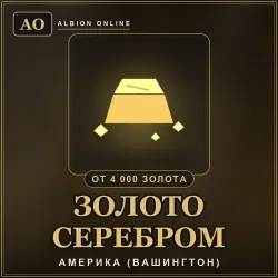 Albion Online Gold as silver at the Gold Market rate — Америка (Вашингтон) (from 4,000 gold)