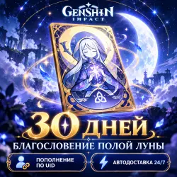 GENSHIN IMPACT | BLESSING OF THE WELKIN MOON 30 DAYS | BY UID | AUTO 24/7