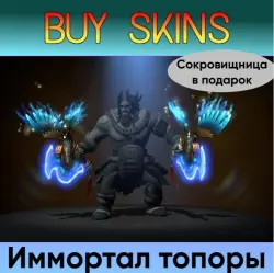 Иммортал топоры на Beastmaster +сокровищница в подарок — Dota 2, лот №254921