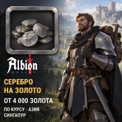 Золото Albion Online серебром по курсу — Азия (Сингапур) (от 4000 золота)