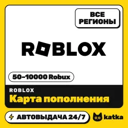 Коды Roblox 50–10000 Robux — подарочная карта | Все регионы…, лот №208436