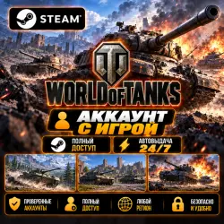 Аккаунт с игрой Steam World of Tanks Автовыдача 24/7
