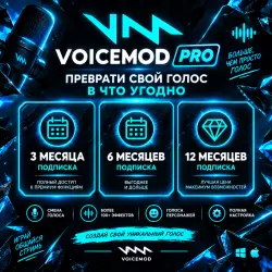 Voicemod Pro — аккаунт на 3 месяца