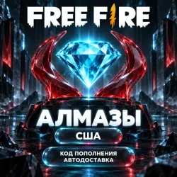 Free Fire (Фри Фаер) | Алмазы Diamonds | Код пополнения | С…, лот №210217