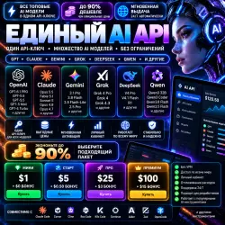 Единый AI API-ключ | GPT, Claude, Gemini