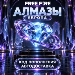 Free Fire (Фри Фаер) | Алмазы Diamonds | Код пополнения | Е…, лот №210218