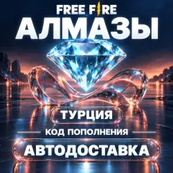 Free Fire (Фри Фаер) | Алмазы Diamonds | Код пополнения | Т…, лот №210220