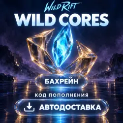 League of Legends: Wild Rift | Дикие ядра Wild Cores | Код …, лот №262851