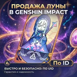 БЛАГОСЛОВЕНИЕ ПОЛОЙ ЛУНЫ 30 ДНЕЙ | ПО ID | Genshin Impact, лот №208442