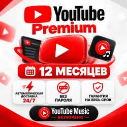 [24/7 Авто] YouTube Premium 12 месяцев | Индивидуальная подписка | Без пароля |