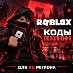 КОДЫ ROBLOX 50 - 10000 ROBUX (RU Регион), лот №208447