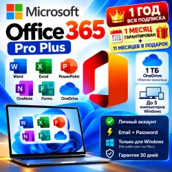 Microsoft Office 365 Pro Plus + 1 ТБ OneDrive | Личный аккаунт | 30 дней