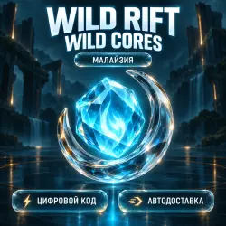 League of Legends: Wild Rift | Дикие ядра Wild Cores | Код …, лот №262852