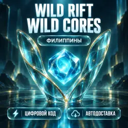 League of Legends: Wild Rift | Дикие ядра Wild Cores | Фили…, лот №262853