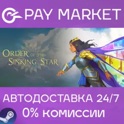 Order of the Sinking Star | АВТОДОСТАВКА [Россия Steam Gift]