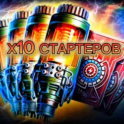Х10 СТАРТЕРОВ | ОСОБАЯ АКЦИЯ | БЕЗ ВХОДА В АККАУНТ 