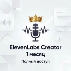 🎙️Подписка ElevenLabs Тариф Creator (1 месяц) | Полный доступ