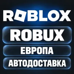 Roblox | Robux (Робуксы) | Код | Европа | Автодоставка, лот №208449