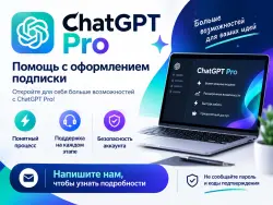 Подписка ChatGPT Plus 1 месяц и безопасная активация