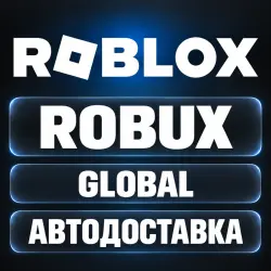 Roblox | Robux (Робуксы) | Код | Global | Автодоставка, лот №208451