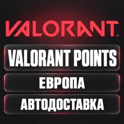 VALORANT (Валорант) | Valorant Points (VP) | Европа | Код, лот №254927