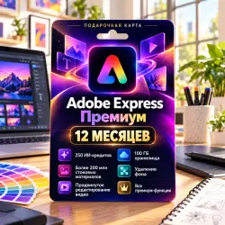 Adobe Express Premium на 12 месяцев | Ссылка для активации | 100 ГБ | МГНОВЕННАЯ ДОСТАВКА