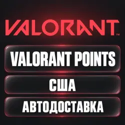 VALORANT (Валорант) | Valorant Points (VP) | США | Код, лот №254930